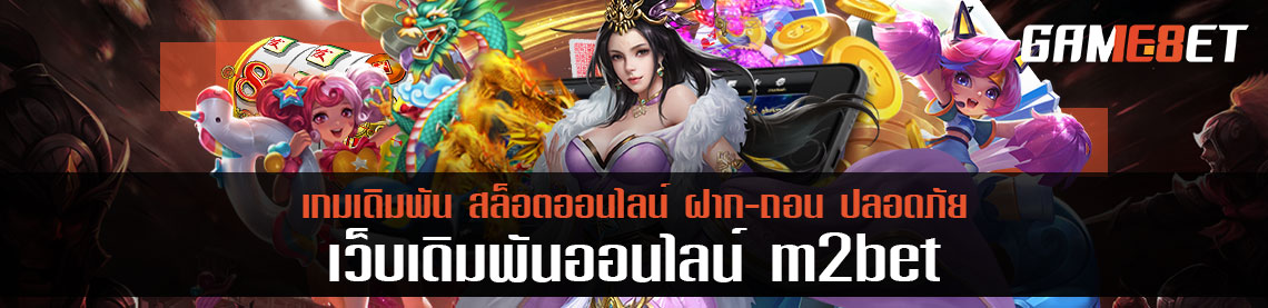 m2bet ผ่านระบบฝากถอนเงินอัตโนมัติ ทันสมัยสุดๆ เล่นแล้วเงินเข้าจริงหรือไม่