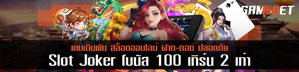 สล็อตหน้าใหม่เริ่มเล่น slot joker โบนัส 100 เทิร์น 2 เท่า คุ้มค่ากว่าเดิม