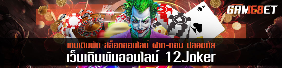 เล่นโป๊กเกอร์บน 12 joker ทริคง่ายๆ ให้คุณได้เป็นเซียนในชั่วข้ามคืน