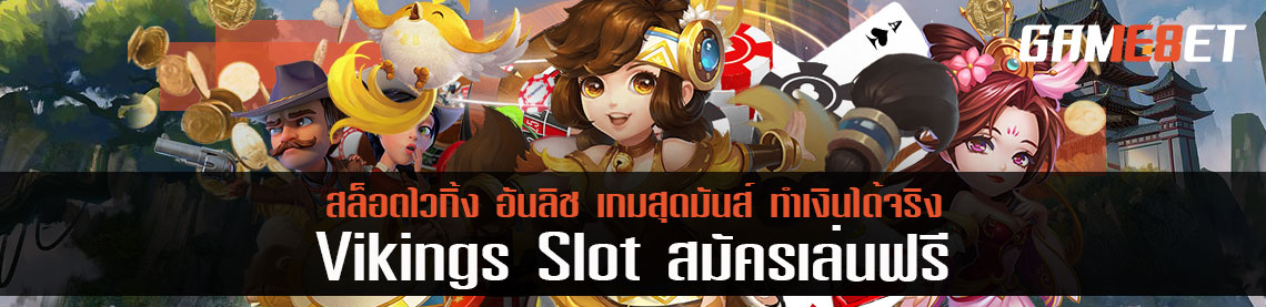 Vikings Slot สมัครเล่นสล็อตไวกิ้ง อันลิช เกมสุดมันส์ ทำเงินได้จริง