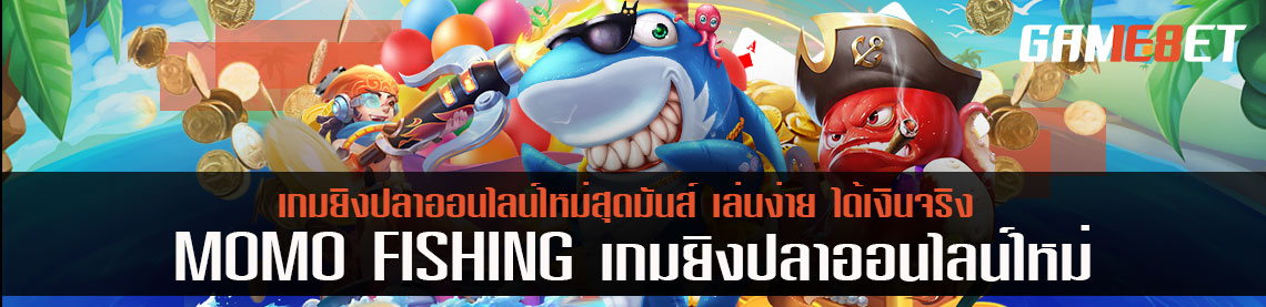 MOMO FISHING เกมยิงปลาออนไลน์ใหม่สุดมันส์ เล่นง่าย ได้เงินจริง