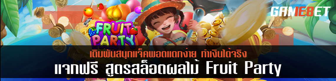 แจกฟรี สูตรสล็อตผลไม้ Fruit Party เดิมพันสนุกแจ็คพอตแตกง่าย ทำเงินได้จริง