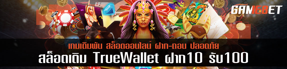 ทางเลือกใหม่ของการเติมเกม สล็อตเติม true wallet ฝาก 10 รับ 100