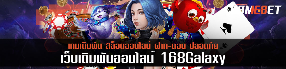 เป็นเจ้าของโบนัส 10,000 บาท จาก 168galaxy ได้ง่ายๆ หากเอาชนะเกมนี้ได้สำเร็จ