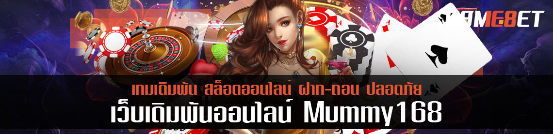 เข้าเกมสล็อตไม่ควรยุ่งยาก mummy168 จัดการทาง สุดล้ำให้แล้ว 24ชั่วโมง