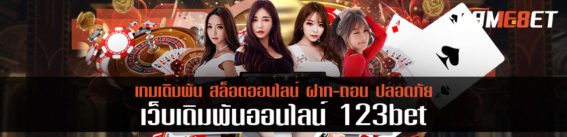 เดิมพันระดับพรีเมียม 123bet ขั้นต่ำ 10 บาท เล่นได้ตลอดชีวิต