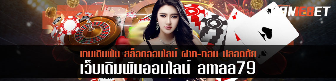 วิธีการฝากและถอน amaa79 เพื่อรับโบนัสฟรี ทำอย่างไร