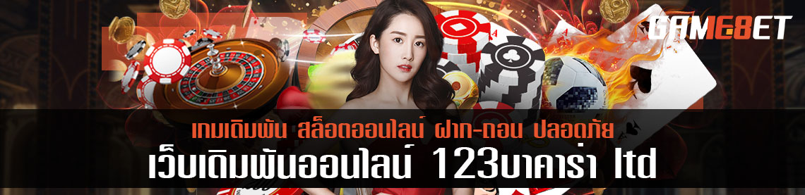 ทำเงินกับ 123บาคาร่า ltd ด้วยการเล่นเกมยิงปลาในดงบาคาร่าปี 2021