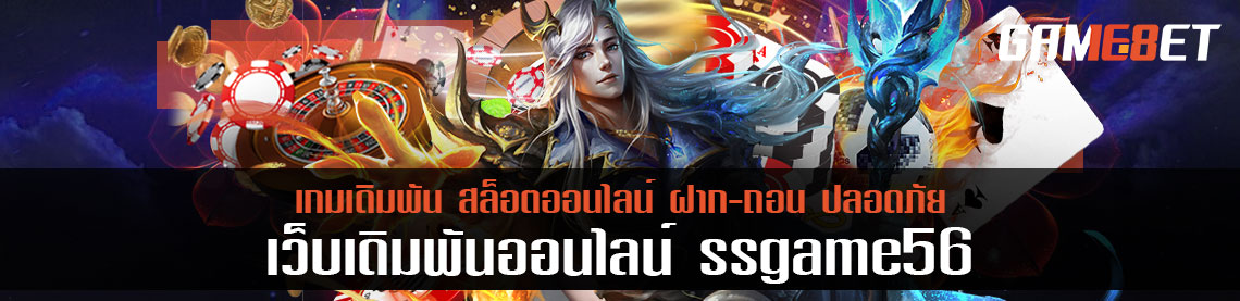 ssgame56 เปิดตัวเกมเดิมพันสายคิ้วท์ เอาใจคอเดิมพันทุกคน