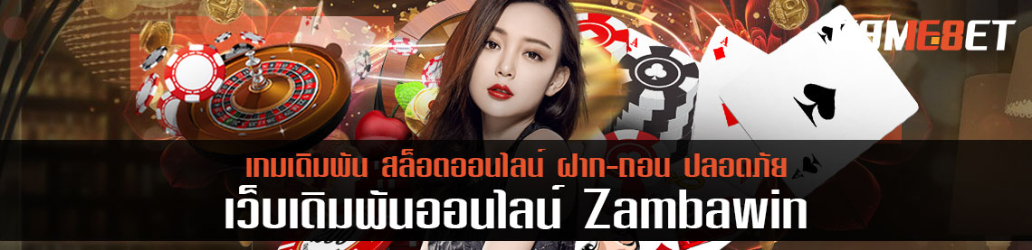 คืนยอดเสียทุกสัปดาห์ 20% zambawin เว็บดีที่ควรรู้จัก