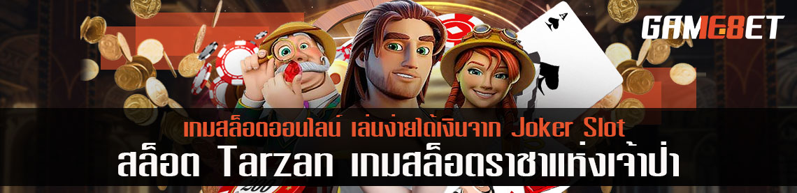 สล็อต Tarzan เกมสล็อตราชาแห่งเจ้าป่า เล่นง่ายได้เงินจาก Joker Slot