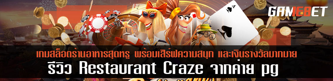 รีวิวเกมสล็อตร้านอาหารสุดหรู Restaurant Craze พร้อมเสริฟ์ความสนุกและเงินรางวัลมากมาย