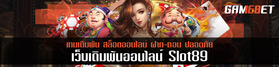 แนะนำไพ่นกหระจอก จาก slot89 เกมเดิมพันที่เข้าถึงธีมจีนที่สุด