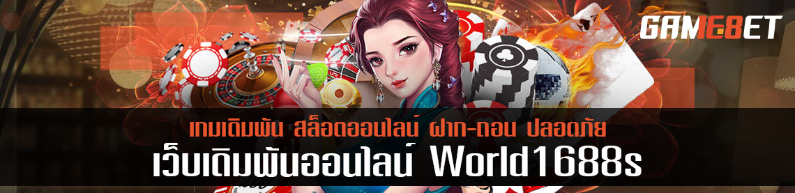 ลองเล่น world1688s เว็บเดิมพันอัพเกรดใหม่ ค่าน้ำปรับขึ้นมาเท่าไร?