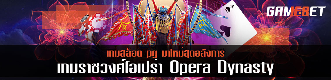 เกมสล็อต pg มาใหม่สุดอลังการ เกมราชวงศ์โอเปร่า Opera Dynasty