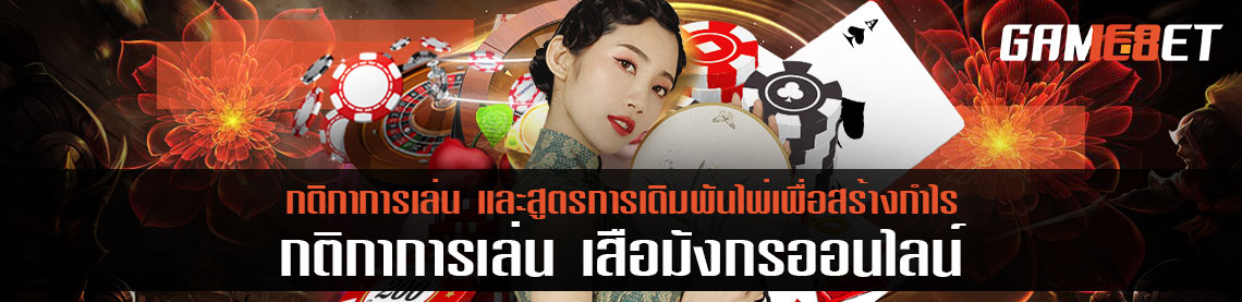 กติกาการเล่น เสือมังกรออนไลน์ และสูตรการเดิมพันไพ่เพื่อสร้างกำไร