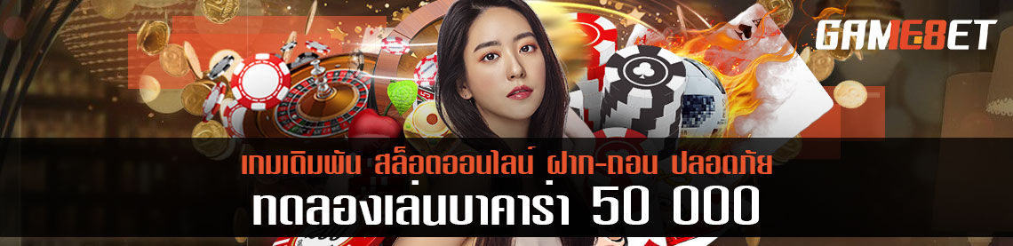 ทดลองเล่นบาคาร่า 50 000 ทำความเข้าใจระบบก่อนเล่นจริง