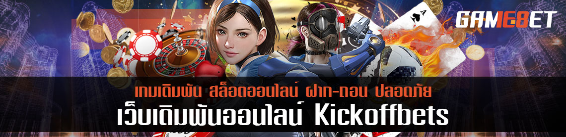 เกมเดิมพันระดับเอเชีย kickoffbets รวมค่าย 5 ค่ายที่เป็นชั้นนำระดับโลก