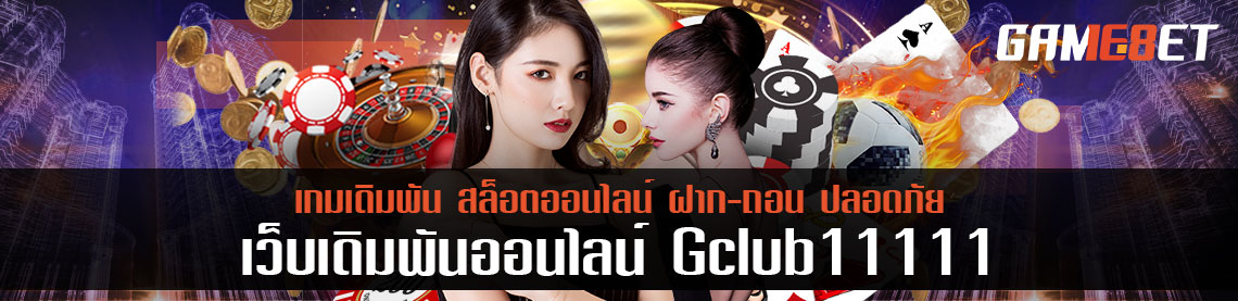 มาตรฐานเกมเดิมพันสากลดูยังไง Gclub11111 มีคำตอบให้ทุกข้อที่สงสัย