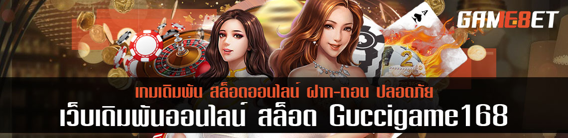 เอาชนะ สล็อต guccigame168 ที่ถูกบอกต่อมากที่สุด คืออะไร ต้องเข้ามาดู