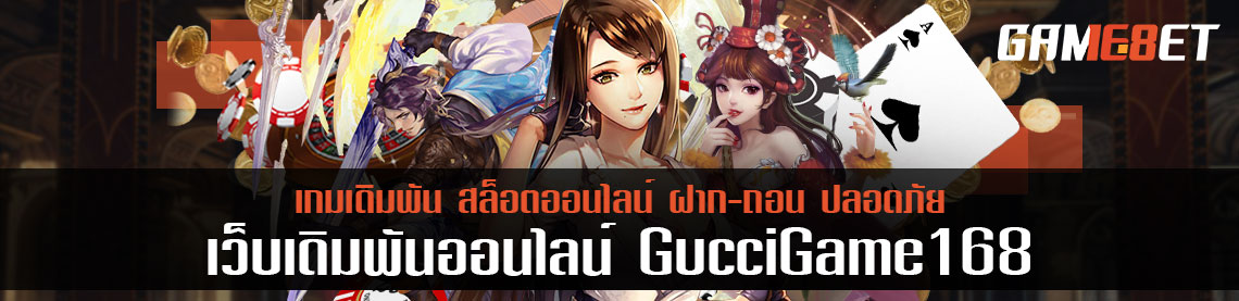 ทีมงานคุณภาพ guccigame168 บริการทุกระดับ ดูแล 24 ชั่วโมง