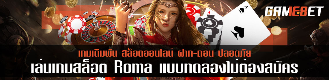 รีวิวเล่นเกมสล็อต roma แบบทดลองไม่ต้องสมัคร ได้ผลเป็นแบบนี้