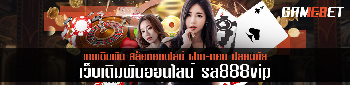 เล่นตรงผ่าน sa888vip ไม่ผ่านเอเย่นต์ ทำไมต้องเลือกเล่น