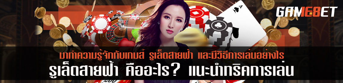 มาทำความรู้จักกับเกมส์ รูเล็ตสายฟ้า คืออะไร? และมีวิธีการเล่นอย่างไร