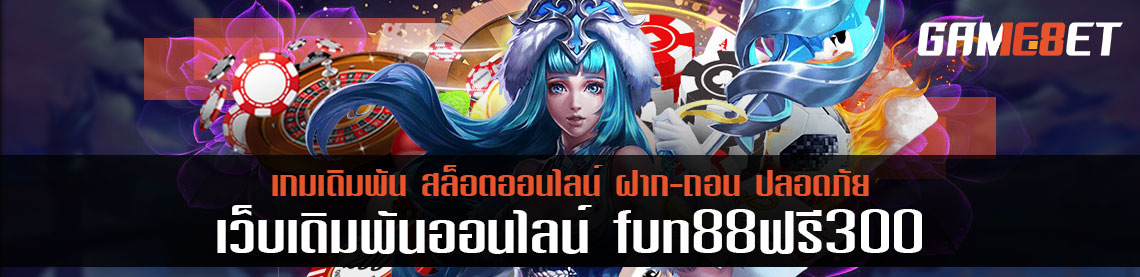 อยากเป็นอิสระ เลือก fun88 ฟรี 300 การเดิมพันที่กำหนดรูปแบบการเล่นได้ตลอด 24 ชั่วโมง