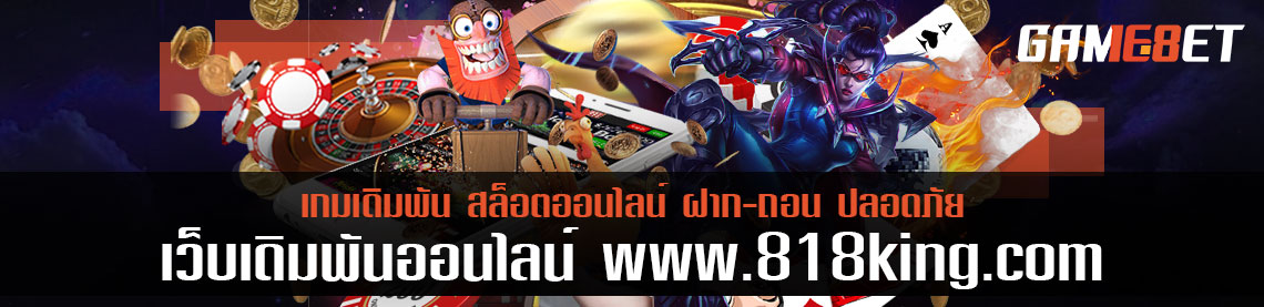 สมัครฟรี www 818king com ดูสดฟรี 7 วัน เดิมพันทุกวันได้เงินทุกวัน