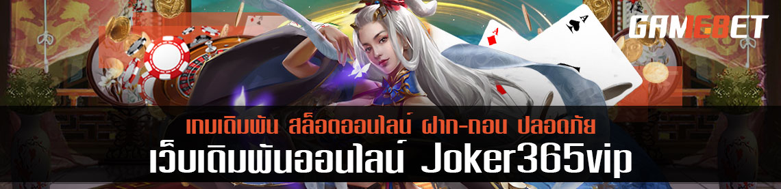 ซัมเมอร์นี้ต้องรวย รวมเกมจาก joker 365 vip ทำเงินได้ไม่หยุด