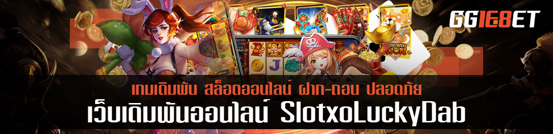 รับเงิน slotxo lucky dab ได้เลยเมื่อเข้าเล่น ถอนไม่ต้องทำยอดเทิร์น