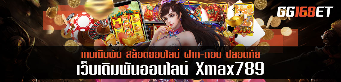 เล่นฟรี xmax 168 อัพเดทเกมใหม่ทุกสัปดาห์ กว่า 100 เกม