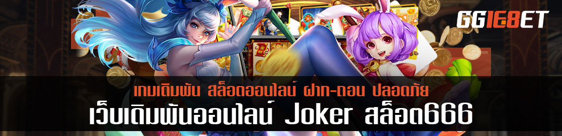 joker สล็อต 666 บริการอะไร น่าสนใจ หาคำตอบไปด้วยกัน