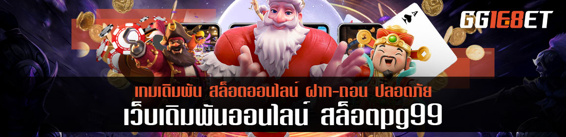 เกมพัฒนาใหม่มาแรง slotpg99 แจ็คพอตแตกง่ายกว่ารุ่นเก่า