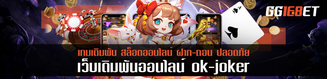 ติดแจ็คพอตทุกตาเล่นเกม ok joker ประเภทเกมสล็อต 3 เกมแนะนำ เงินดี เงินพุ่ง