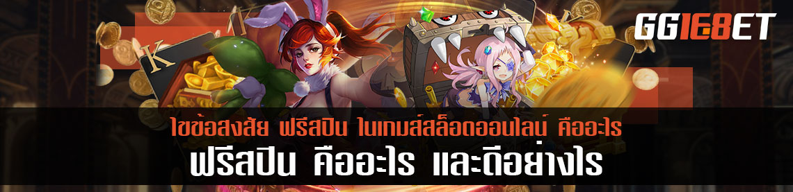 ฟรีสปิน ในเกมส์สล็อตออนไลน์ คืออะไร และดีอย่างไร