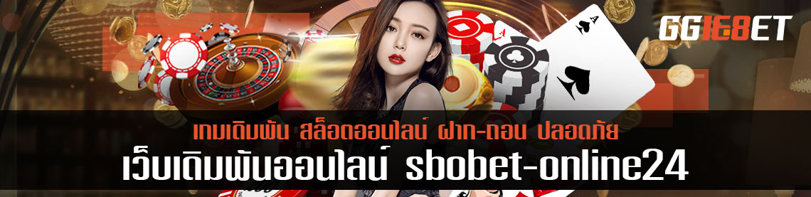 สรุปการใช้เว็บ sbobet online 24 อัดแน่นข้อมูลอย่างละเอียด