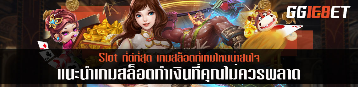 Slot ที่ดีที่สุด แนะนำเกมสล็อตทำเงินที่คุณไม่ควรพลาด