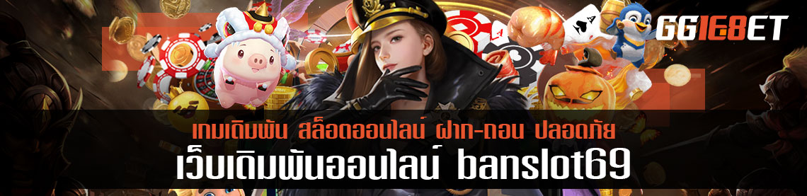 เพิ่มทุนในการเล่น banslot69 888 บาท เพียงเล่นเกมยิงปลาที่แนะนำ ได้รับคืน 2 เท่า