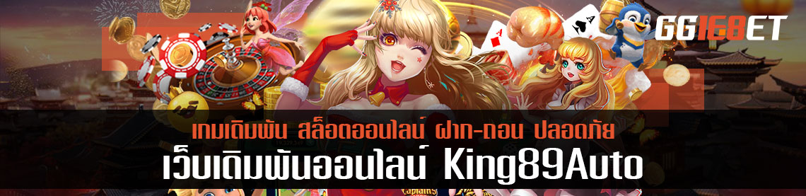 อัพระบบใหม่ king89 auto เงินเข้าไวกว่า เร็วกวา แจ้งปุ๊บเข้าปั๊บ!