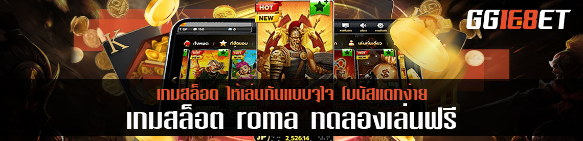 เกมสล็อต roma เล่นฟรี ให้เล่นกันแบบจุใจ โบนัสแตกง่าย