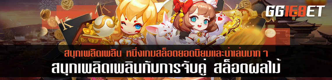 สนุกเพลิดเพลินกับการจับคู่ สล็อตผลไม้ หนึ่งเกมสล็อตยอดนิยมและน่าเล่นมากๆ