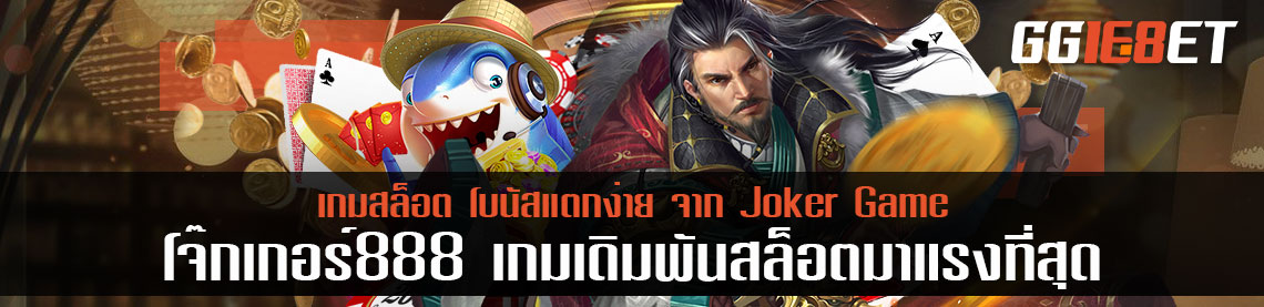 โจ๊กเกอร์888 ผู้ให้บริการเกมเดิมพันสล็อตมาแรงที่สุด โบนัสแตกง่าย จาก Joker Game