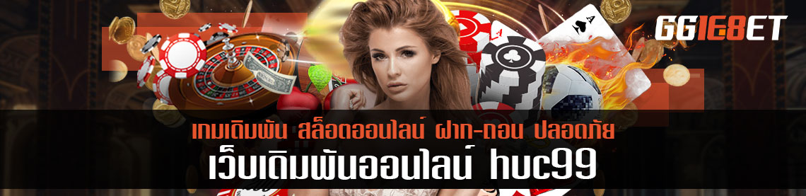 huc99 สาขาประเทศไทย เข้าเล่นห้องบาคาร่าฟรีคืน 5%