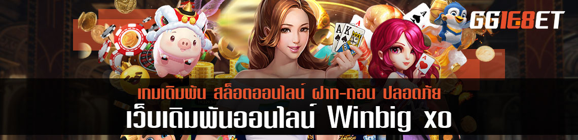 โบนัสฟรี 300% แค่เอาชนะ winbig xo เกมยิงปลาล้มบอส รับได้เลยทันที