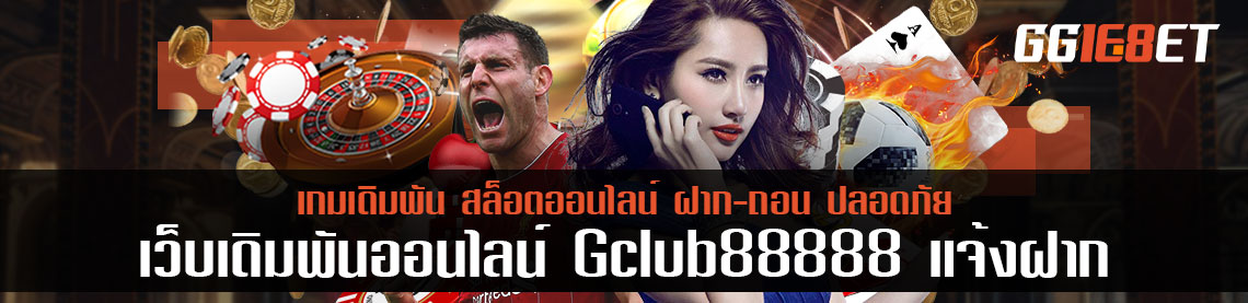 gclub88888 แจ้งฝาก ออโต้ 3 วิ แจ้ง 3 วิ ได้เงินไม่ถึงวิ