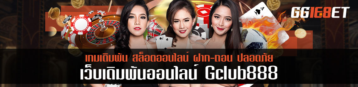 การเดิมพันที่ดีที่สุด gclub888 บาคาร่าผ่านมือถือ เล่นผ่านทุกรุ่นแรงดีไม่มีตก