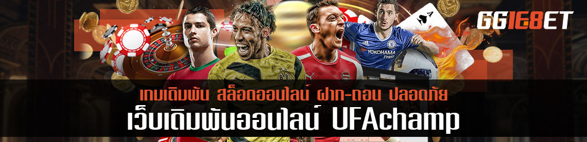 เติมเต็มความสนุกกับ ufachamp 24 ชั่วโมง เว็บดี เว็บเสถียรที่สุดในตอนนี้ ปี 2021