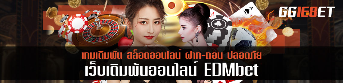 บริการเด็ดดวงที่ควรค่าต้องลอง edmbet 6 เกมประเภทให้บริการ จ่ายง่ายที่สุด